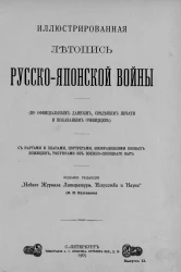 Иллюстрированная летопись Русско-Японской войны (по официальным данным, сведениям печати и показаниям очевидцев). Выпуск 11