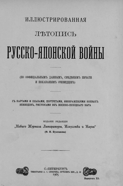 Иллюстрированная летопись Русско-Японской войны (по официальным данным, сведениям печати и показаниям очевидцев). Выпуск 11