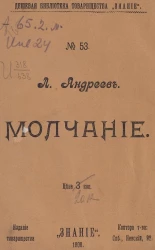 Дешевая библиотека товарищества "Знание", № 53. Молчание