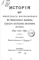 История 65 Пехотного Московского его Императорского высочества государя наследника цесаревича полка. 1642-1700-1890