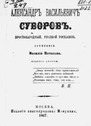 Александр Васильевич Суворов. Простонародной, русской росказень. Издание 2