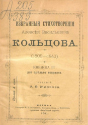 Избранные стихотворения Алексея Васильевича Кольцова (1809-1842). Книжка 3