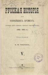 Русская история до новейших времен (вторые пять веков первого тысячелетия) (1362-1862 годы). Том 2. V