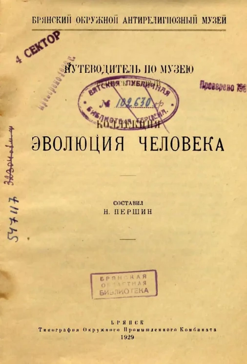Брянcкий окружной антирелигиозный музей. Путеводитель по музею. Коллекция Эволюция человека