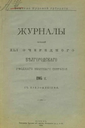 Земство Курской губернии. Журналы заседаний 41-го очередного Белгородского уездного земского собрания 1905 года с приложениями