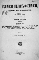 Ведомость справок о судимости, издаваемая министерством юстиции за 1915 год. Книга 1