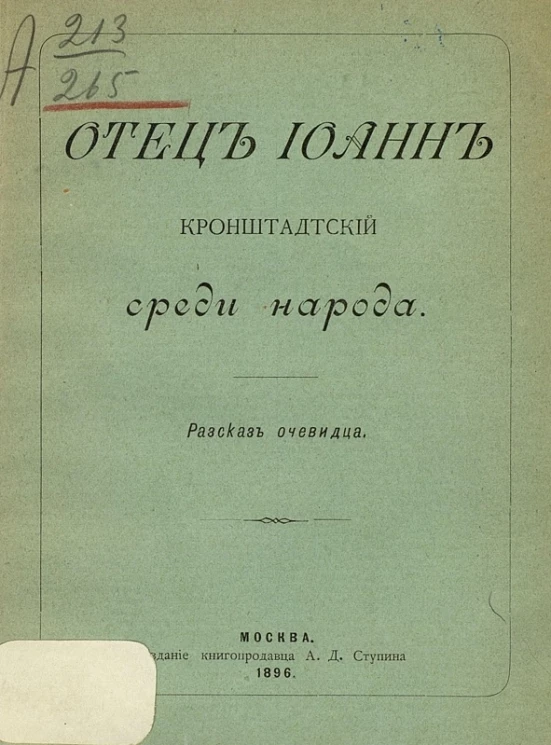 Отец Иоанн Кронштадтский среди народа. Рассказ очевидца