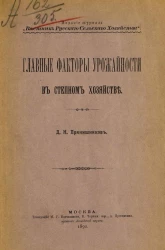 Главные факторы урожайности в степном хозяйстве