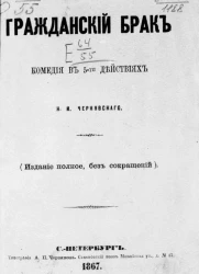 Гражданский брак. Комедия в 5-ти действиях