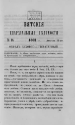 Вятские епархиальные ведомости, № 16. 16 августа 1863 года. Отдел духовно-литературный