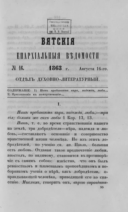 Вятские епархиальные ведомости, № 16. 16 августа 1863 года. Отдел духовно-литературный