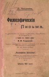 Философская библиотека, № 8. Философические письма