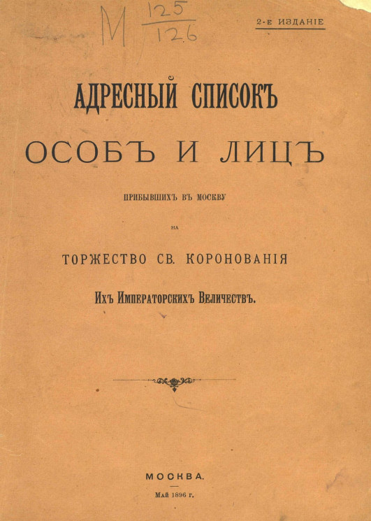 Адресный список особ и лиц, прибывших в Москву на торжество святого коронования их императорских величеств. Май 1896 года