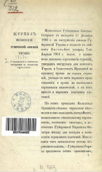 Журнал Московской губернской земской управы 1867 года. О дополнении и изменении инструкций по взаимному страхованию