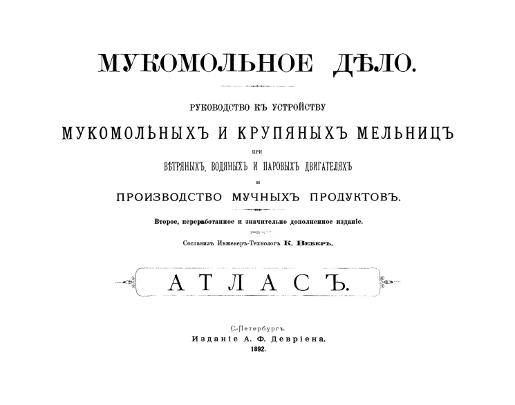 Мукомольное дело. Руководство к устройству мукомольных и крупяных мельниц при ветряных, водяных и паровых двигателях и производство мучных продуктов. Атлас. Издание 2