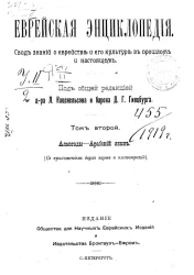 Еврейская энциклопедия. Свод знаний о еврействе и его культуре в прошлом и настоящем. Том 2. Алмогады - Арабский язык