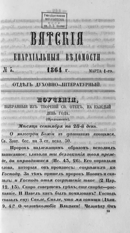 Вятские епархиальные ведомости, № 5. 1 марта 1864 года. Отдел духовно-литературный