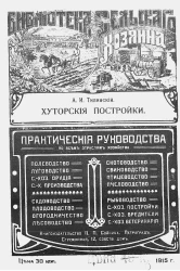 Библиотека Сельского хозяина. Практические руководства по всем отраслям хозяйства. Хуторские постройки. Руководство к возведению жилых домов и хозяйственных построек в хуторских усадьбах