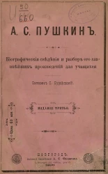 А.С. Пушкин. Биографические сведения и разбор его главнейших произведений для учащихся. Издание 3