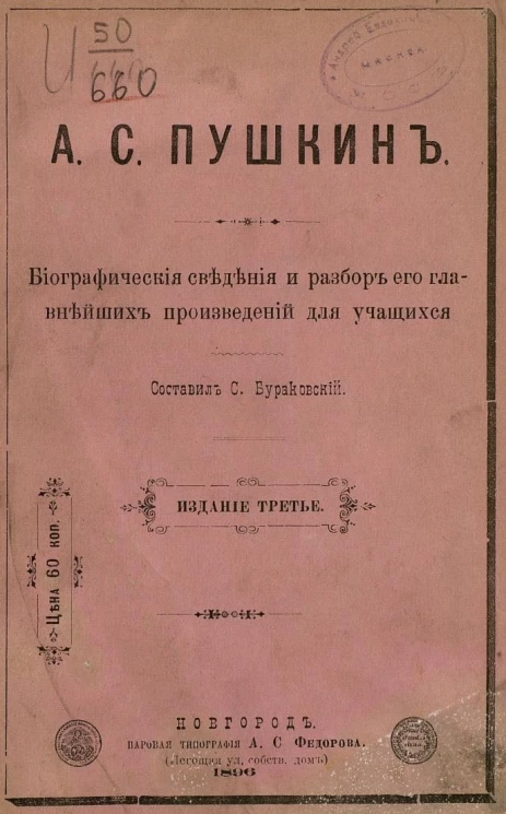 А.С. Пушкин. Биографические сведения и разбор его главнейших произведений для учащихся. Издание 3