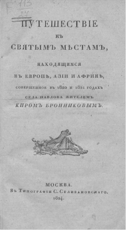 Путешествие к святым местам, находящимся в Европе, Азии и Африке, совершенное в 1820 и 1821 годах села Павлова жителем Киром Бронниковым