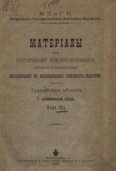 Материалы по киргизскому землепользованию, собранные и разработанные экспедицией по исследованию степных областей. Тургайская область. 7. Актюбинский уезд. Том 7