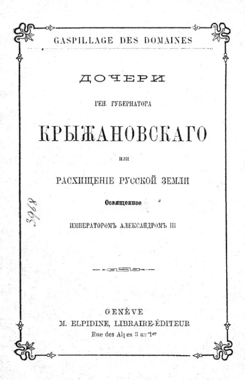 Дочери генерал-губернатора Крыжановского или расхищение русской земли, освященное императором Александром III 