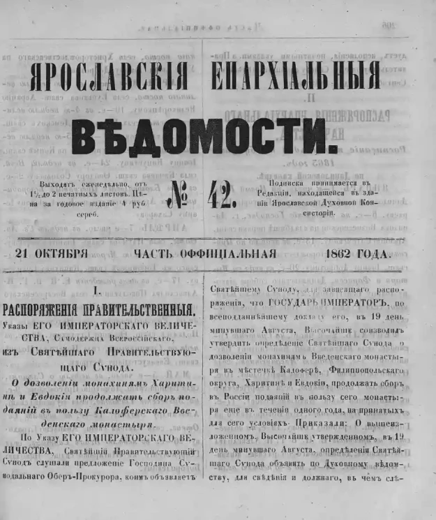 Ярославские епархиальные ведомости, № 42. 21 октября 1862 года. Часть официальная