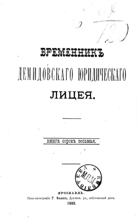 Временник Демидовского юридического лицея. Книга 48