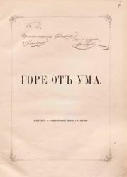 Горе от ума. Комедия в четырех действиях. Издание 1866 года