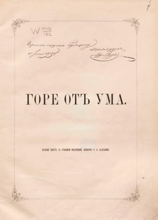 Горе от ума. Комедия в четырех действиях. Издание 1866 года