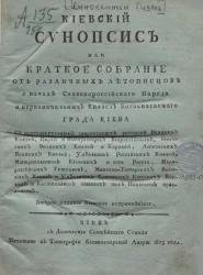 Киевский синопсис или краткое собрание от различных летописцев о начале славенороссийского народа и первоначальных князях богоспасаемого града Киева. Издание 2