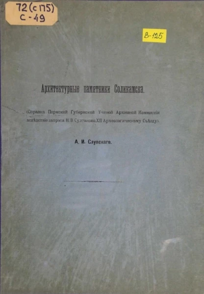 Архитектурные памятники Соликамска (справка Пермской губернской ученой архивной комиссии вследствие запроса Н.В. Султанова XII Археологическому съезду)