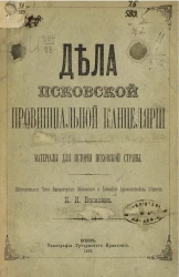 Дела Псковской провинциальной канцелярии. Материалы для истории Псковской страны