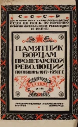 Памятник борцам пролетарской революции, погибшим в 1917-1921 годы (биографический справочник). Издание 3