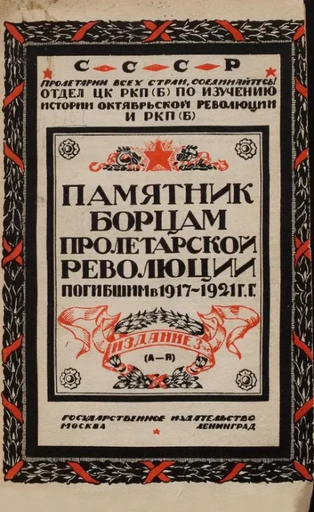 Памятник борцам пролетарской революции, погибшим в 1917-1921 годы (биографический справочник). Издание 3