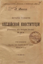 История развития английской конституции. Рассказы из истории Англии XI-XIX веков. Издание 2