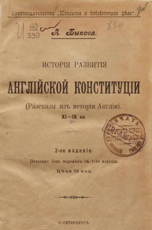 История развития английской конституции. Рассказы из истории Англии XI-XIX веков. Издание 2