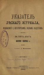 Указатель Лесного журнала, издаваемого Санкт-Петербургским лесным обществом за пять лет 1891-1895 годов