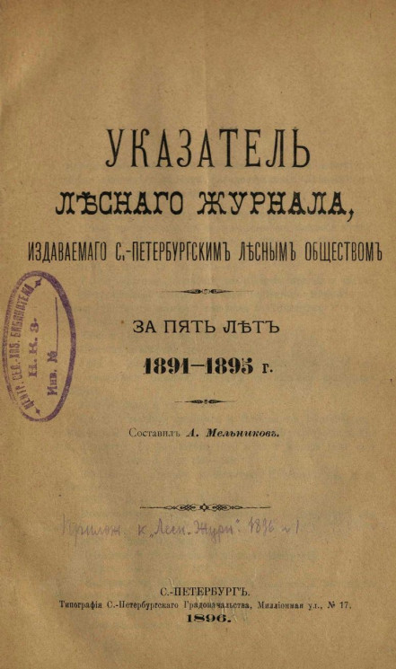 Указатель Лесного журнала, издаваемого Санкт-Петербургским лесным обществом за пять лет 1891-1895 годов