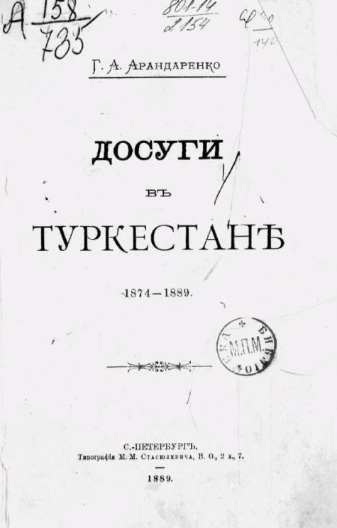 Досуги в Туркестане. 1874-1889