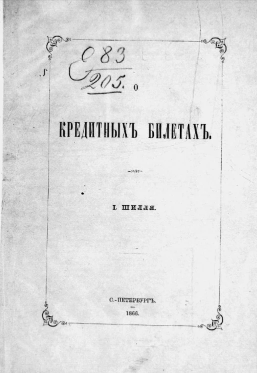 О кредитных билетах