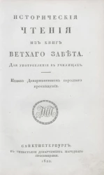 Исторические чтения из книг Ветхого Завета для употребления в училищах