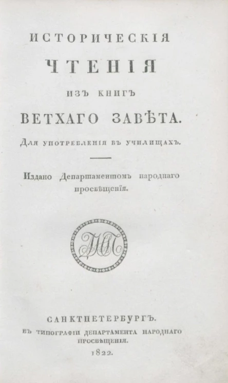 Исторические чтения из книг Ветхого Завета для употребления в училищах