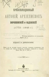 Преосвященный Антоний, архиепископ Воронежский и Задонский (1773-1846). Издание 2