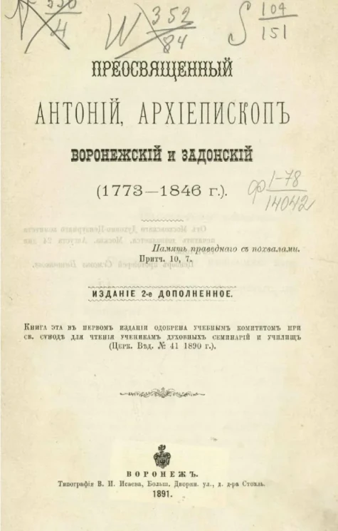 Преосвященный Антоний, архиепископ Воронежский и Задонский (1773-1846). Издание 2