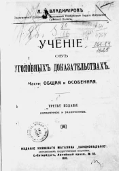 Учение об уголовных доказательствах. Части: общая и особенная. Издание 3