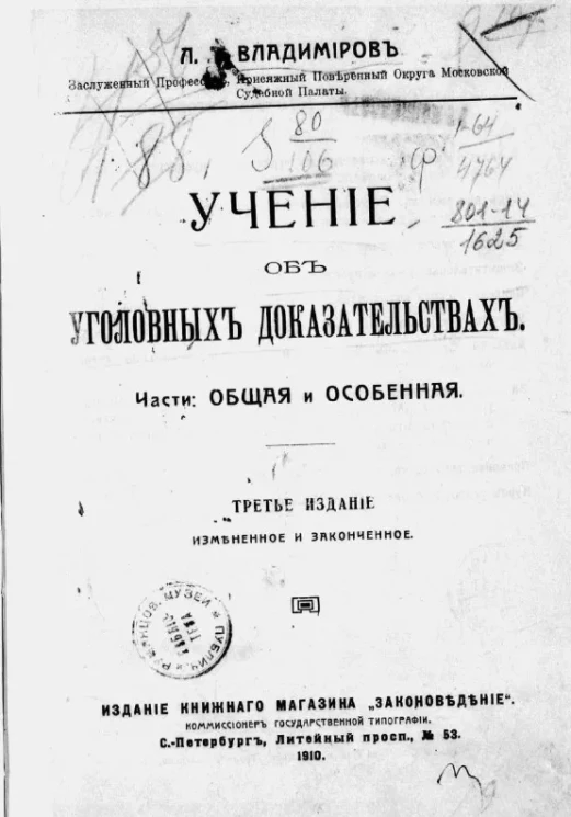 Учение об уголовных доказательствах. Части: общая и особенная. Издание 3