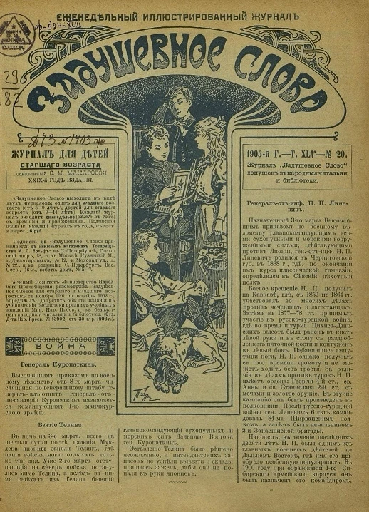 Задушевное слово. Том 45. 1905 год. Выпуск 20. Еженедельный иллюстрированный журнал