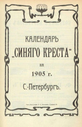 Календарь "Синего Креста" на 1905 год. Санкт-Петербург